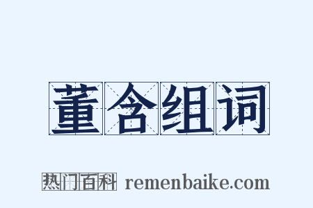 董含组词是什么意思的图片